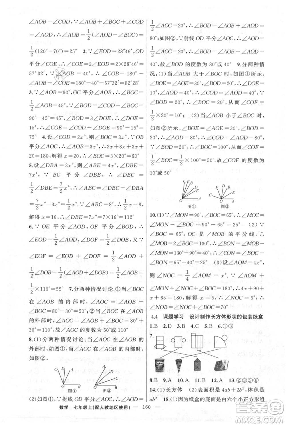 新疆青少年出版社2021黃岡100分闖關(guān)七年級上冊數(shù)學(xué)人教版參考答案