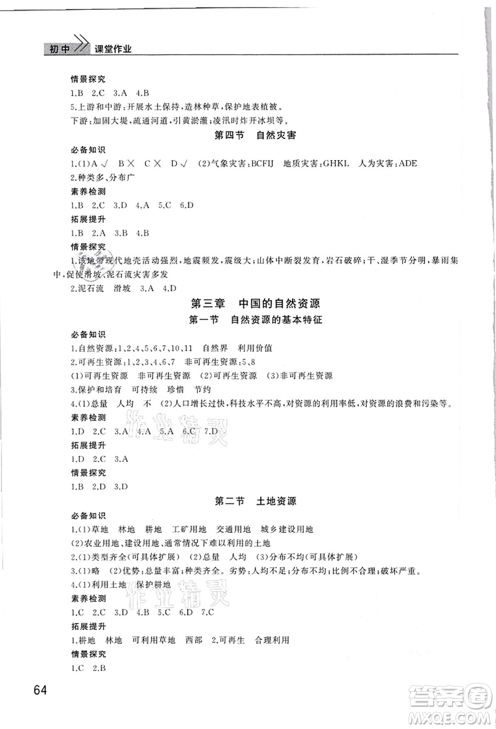 武漢出版社2021智慧學(xué)習(xí)天天向上課堂作業(yè)八年級地理上冊人教版答案