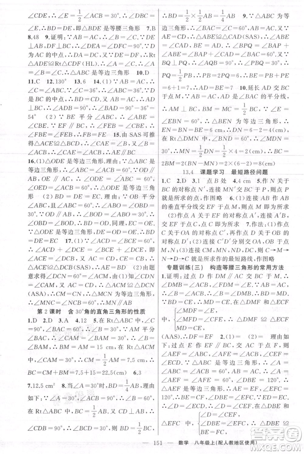 新疆青少年出版社2021黃岡100分闖關(guān)八年級(jí)上冊(cè)數(shù)學(xué)人教版參考答案