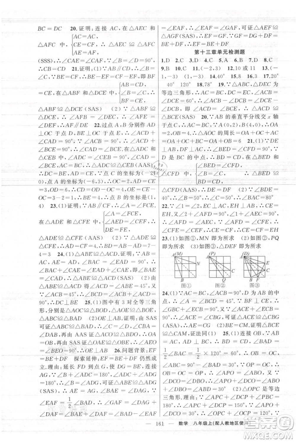 新疆青少年出版社2021黃岡100分闖關(guān)八年級(jí)上冊(cè)數(shù)學(xué)人教版參考答案