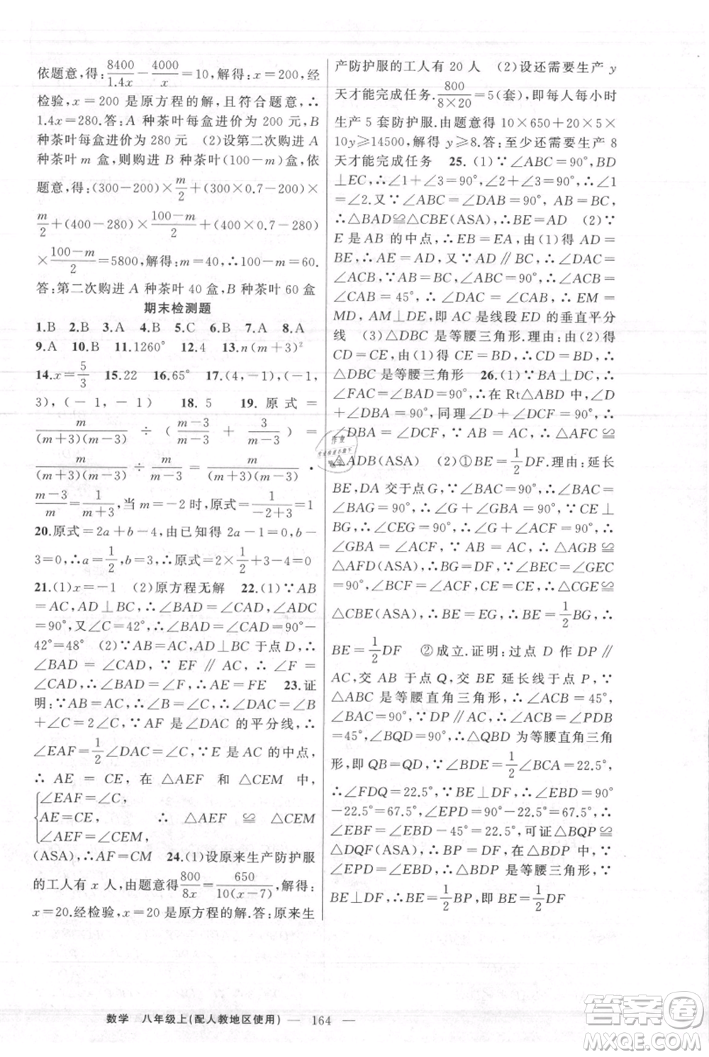 新疆青少年出版社2021黃岡100分闖關(guān)八年級(jí)上冊(cè)數(shù)學(xué)人教版參考答案