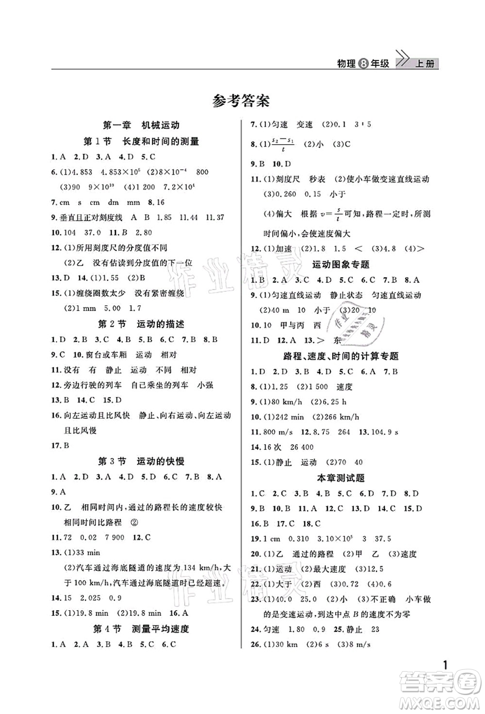 武漢出版社2021智慧學習天天向上課堂作業(yè)八年級物理上冊人教版答案