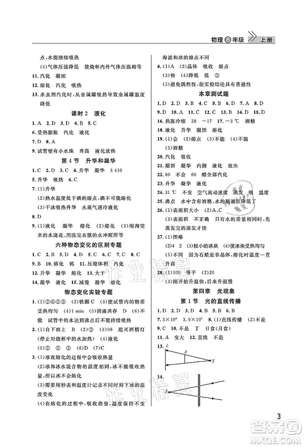 武漢出版社2021智慧學習天天向上課堂作業(yè)八年級物理上冊人教版答案