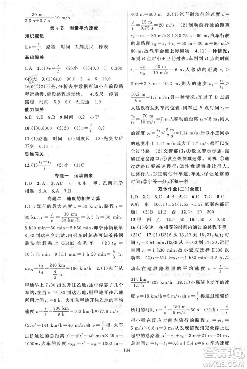 新疆青少年出版社2021黃岡100分闖關(guān)八年級上冊物理人教版參考答案