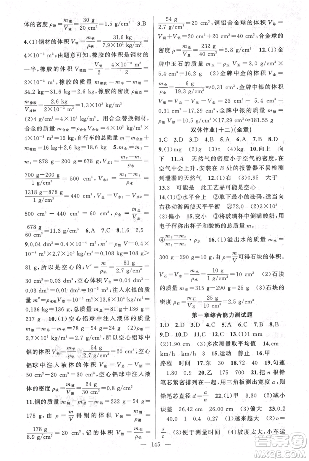 新疆青少年出版社2021黃岡100分闖關(guān)八年級上冊物理人教版參考答案