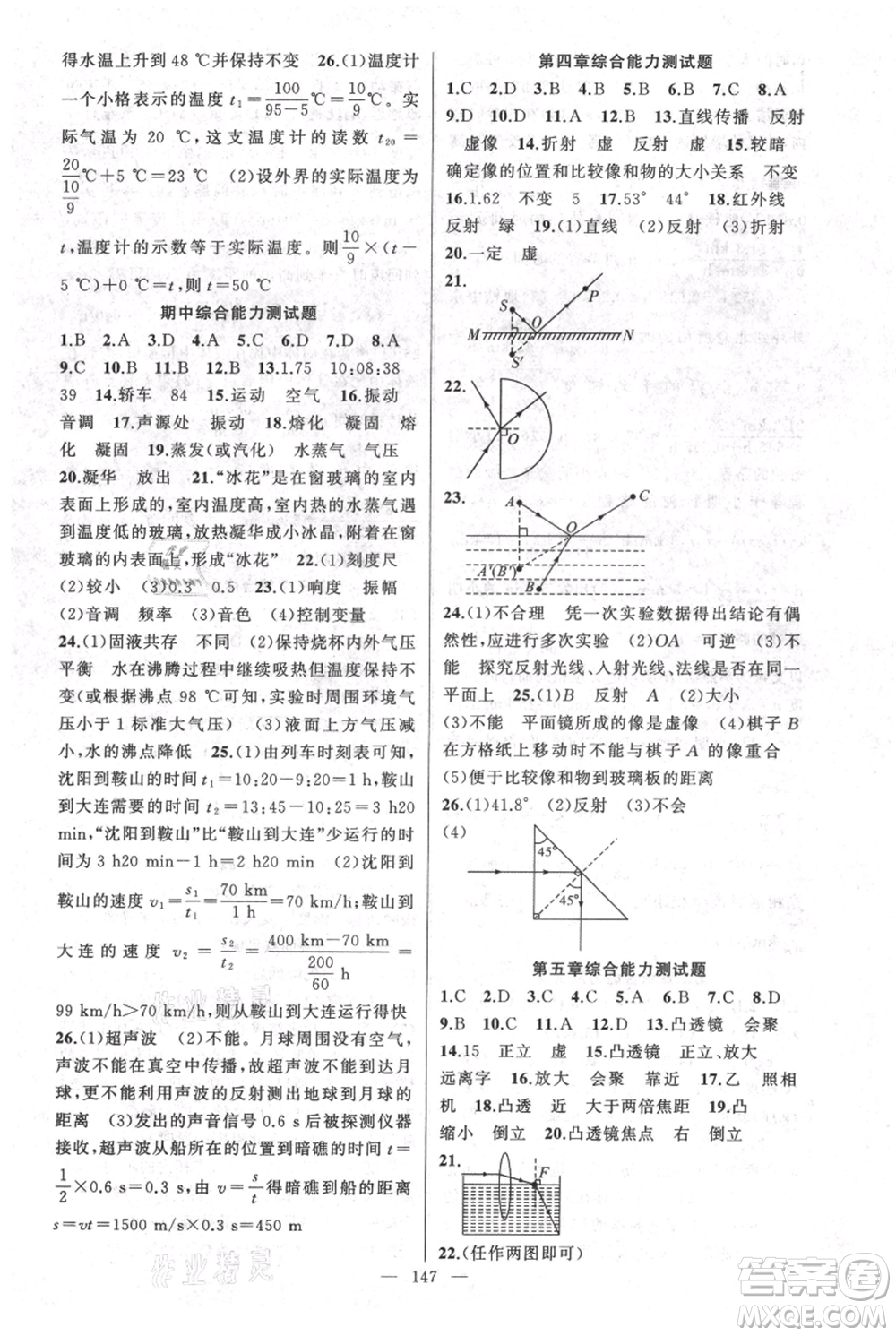 新疆青少年出版社2021黃岡100分闖關(guān)八年級上冊物理人教版參考答案