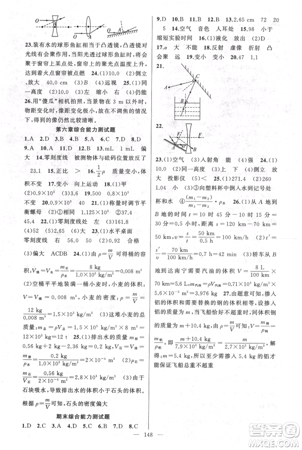 新疆青少年出版社2021黃岡100分闖關(guān)八年級上冊物理人教版參考答案