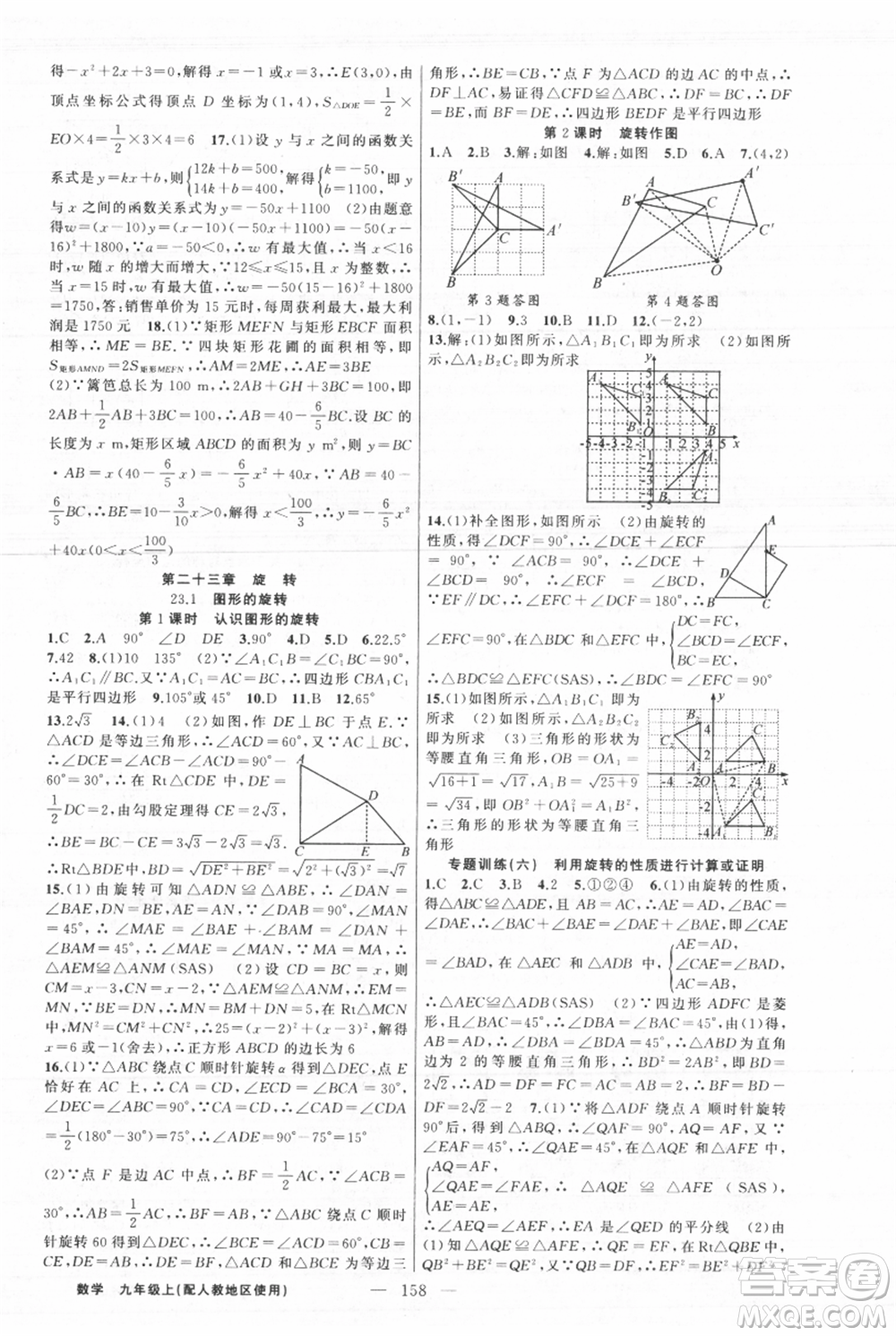 新疆青少年出版社2021黃岡100分闖關(guān)九年級(jí)上冊(cè)數(shù)學(xué)人教版參考答案