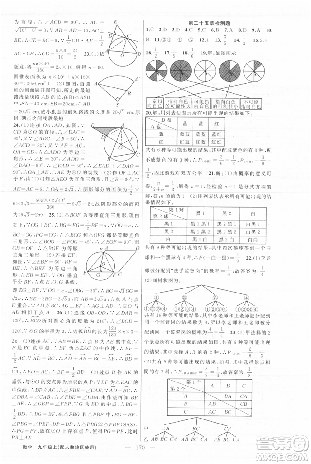 新疆青少年出版社2021黃岡100分闖關(guān)九年級(jí)上冊(cè)數(shù)學(xué)人教版參考答案