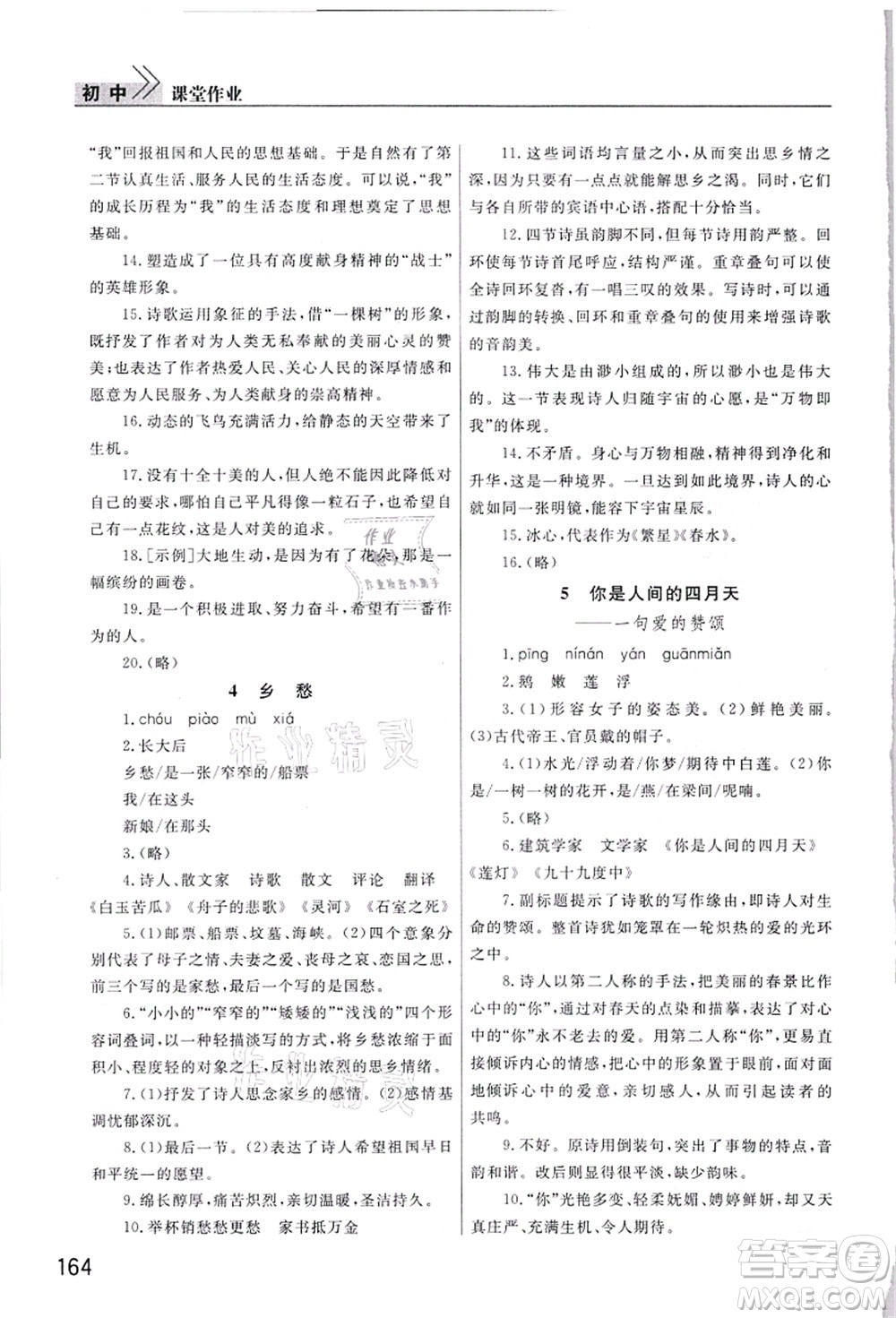 武漢出版社2021智慧學(xué)習(xí)天天向上課堂作業(yè)九年級(jí)語文上冊(cè)人教版答案