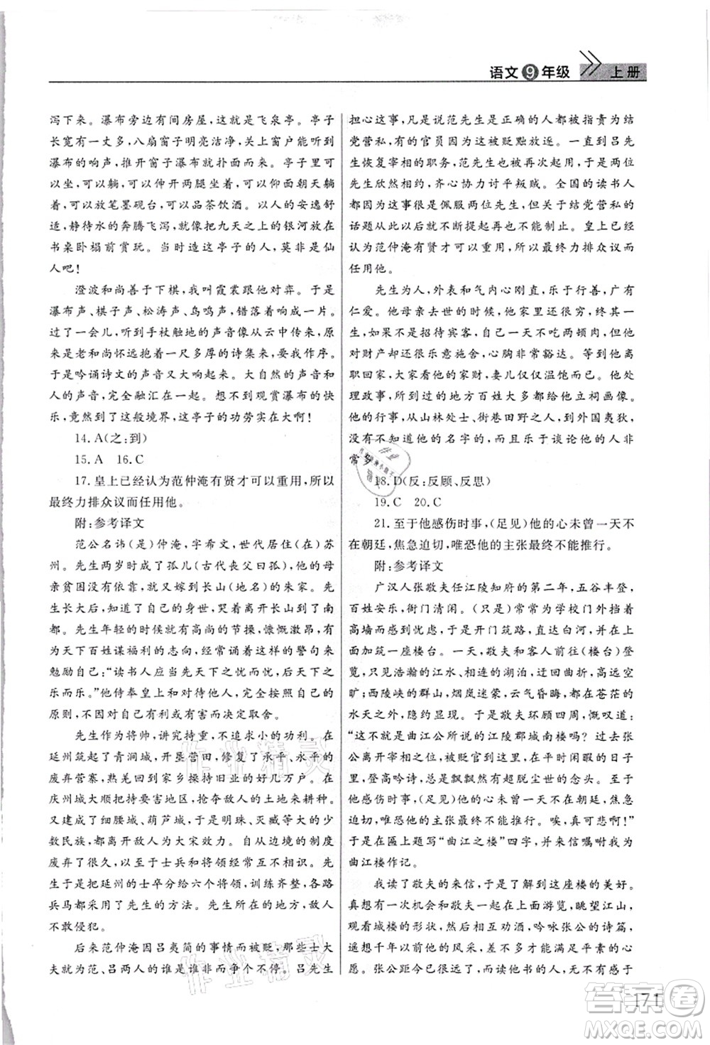 武漢出版社2021智慧學(xué)習(xí)天天向上課堂作業(yè)九年級(jí)語文上冊(cè)人教版答案