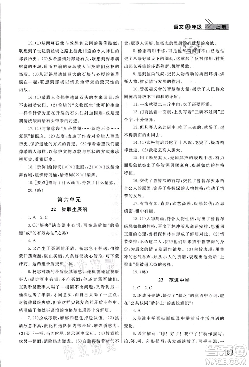 武漢出版社2021智慧學(xué)習(xí)天天向上課堂作業(yè)九年級(jí)語文上冊(cè)人教版答案