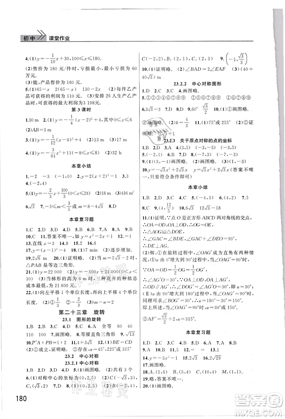 武漢出版社2021智慧學(xué)習(xí)天天向上課堂作業(yè)九年級數(shù)學(xué)上冊人教版答案