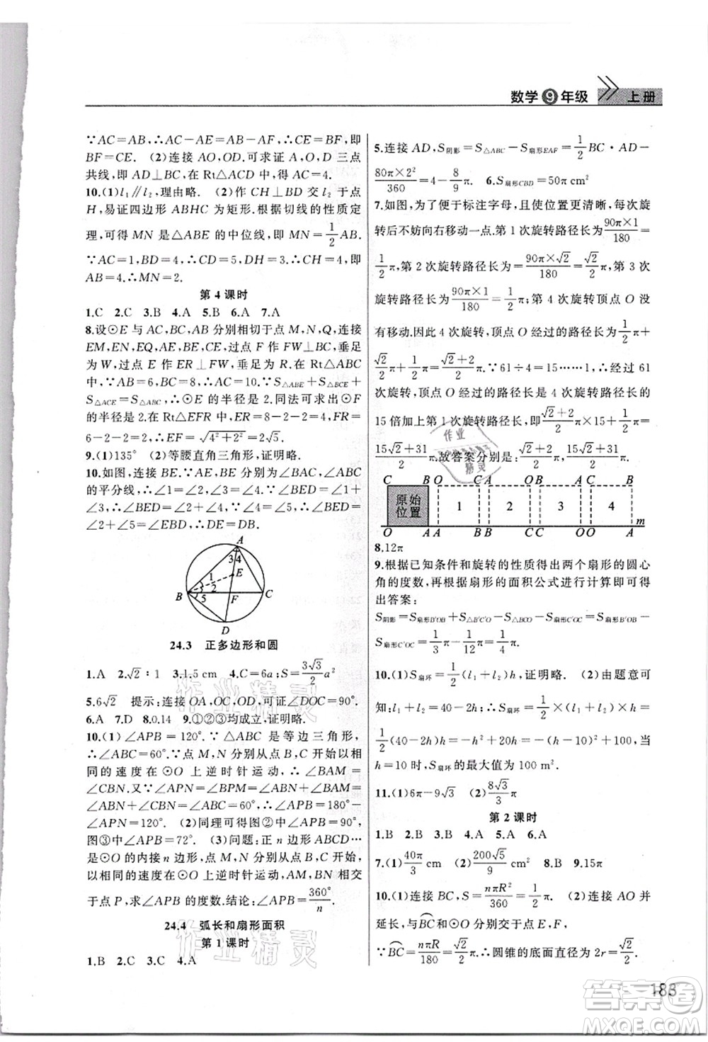 武漢出版社2021智慧學(xué)習(xí)天天向上課堂作業(yè)九年級數(shù)學(xué)上冊人教版答案