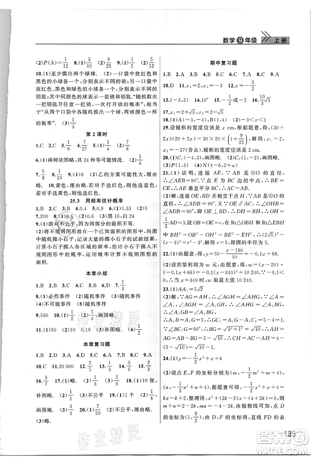 武漢出版社2021智慧學(xué)習(xí)天天向上課堂作業(yè)九年級數(shù)學(xué)上冊人教版答案