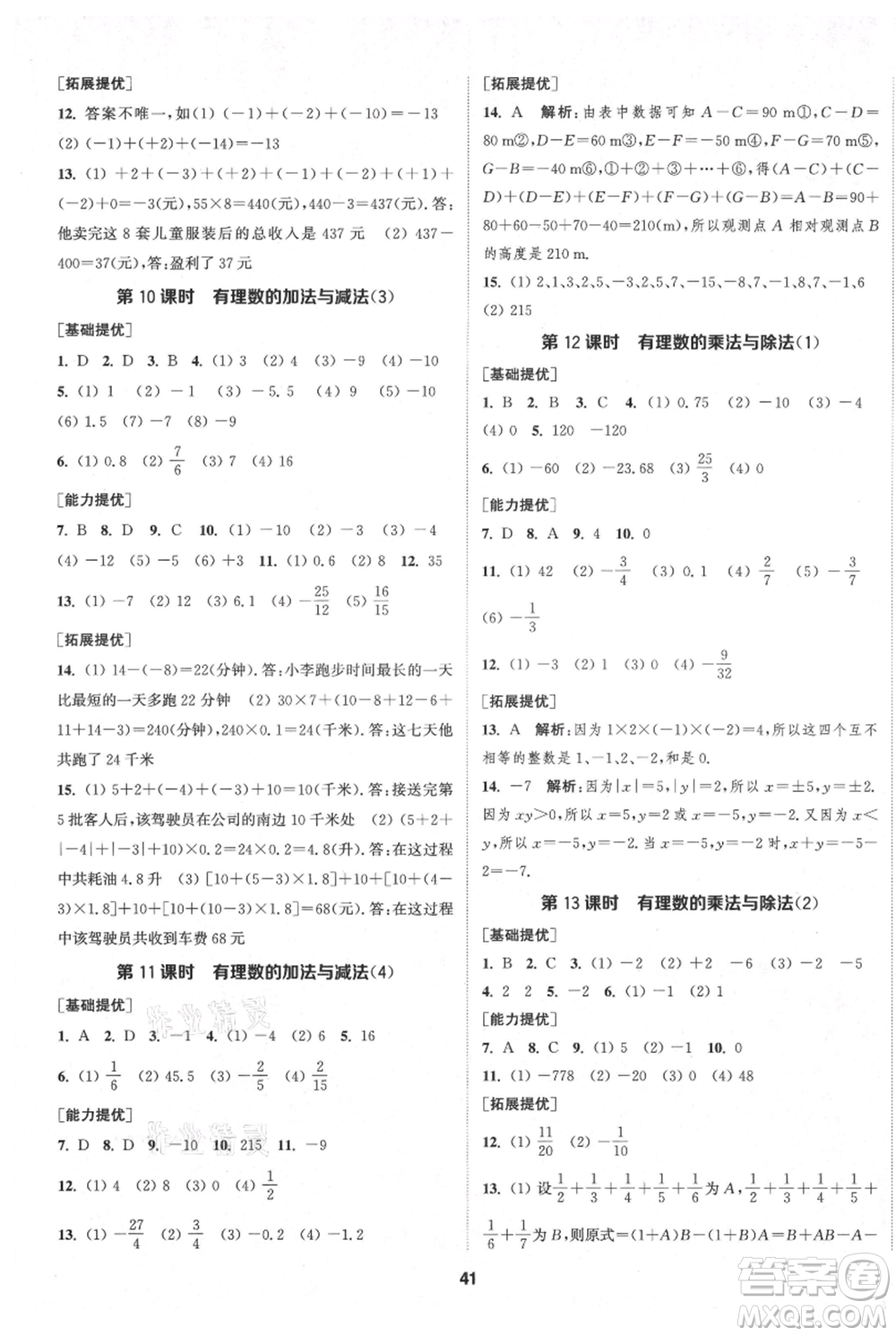 南京大學(xué)出版社2021提優(yōu)訓(xùn)練課課練七年級(jí)上冊(cè)數(shù)學(xué)江蘇版徐州專版參考答案