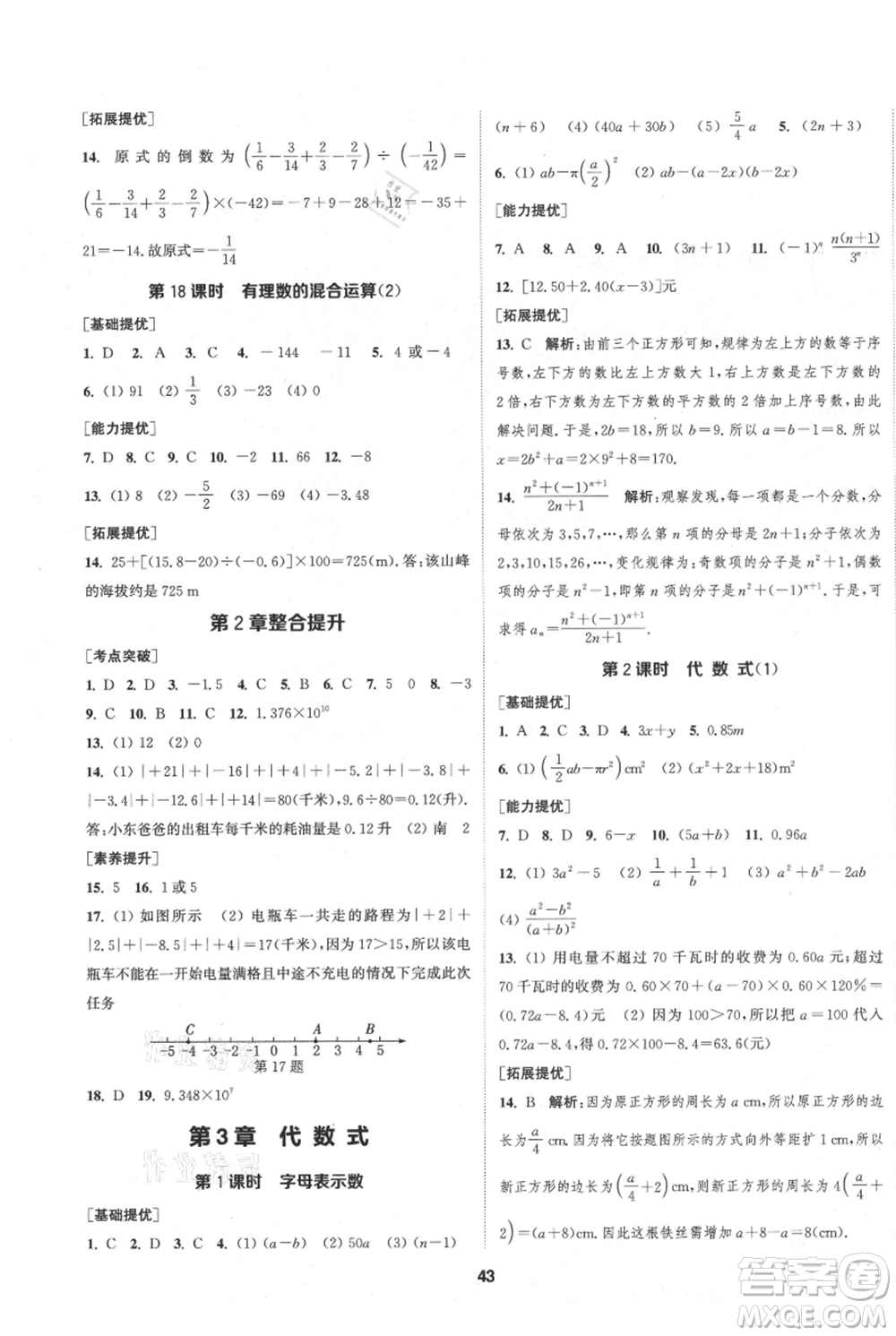 南京大學(xué)出版社2021提優(yōu)訓(xùn)練課課練七年級(jí)上冊(cè)數(shù)學(xué)江蘇版徐州專版參考答案