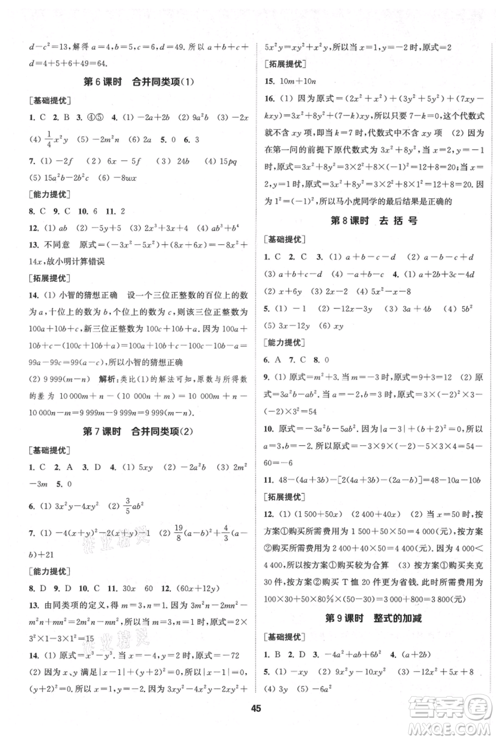 南京大學(xué)出版社2021提優(yōu)訓(xùn)練課課練七年級(jí)上冊(cè)數(shù)學(xué)江蘇版徐州專版參考答案