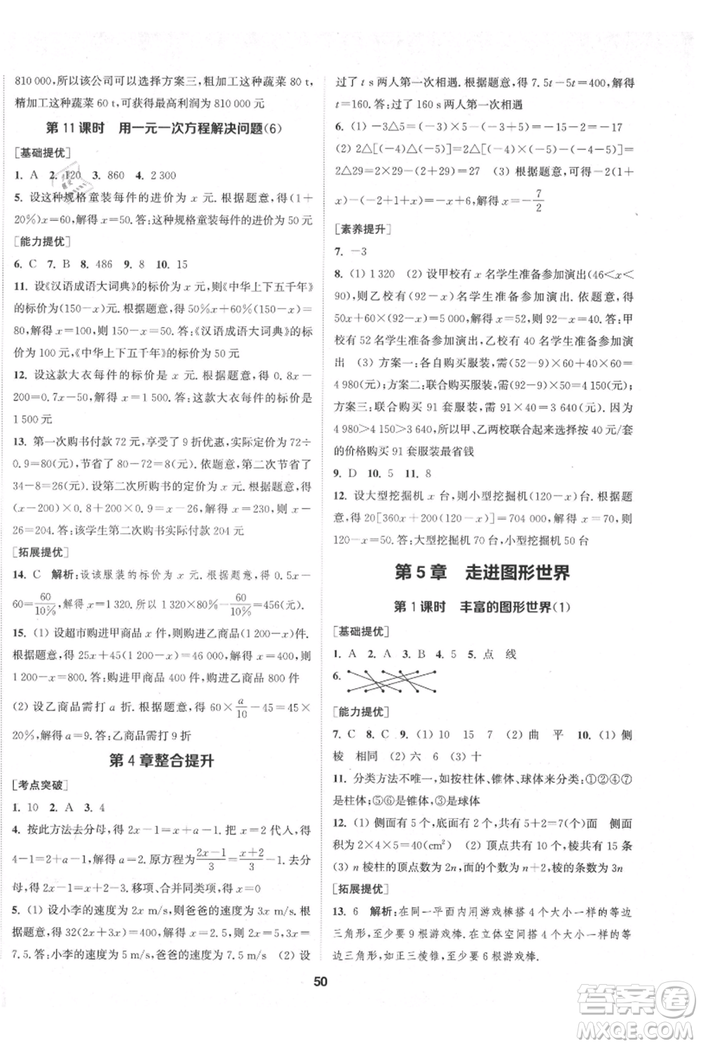 南京大學(xué)出版社2021提優(yōu)訓(xùn)練課課練七年級(jí)上冊(cè)數(shù)學(xué)江蘇版徐州專版參考答案