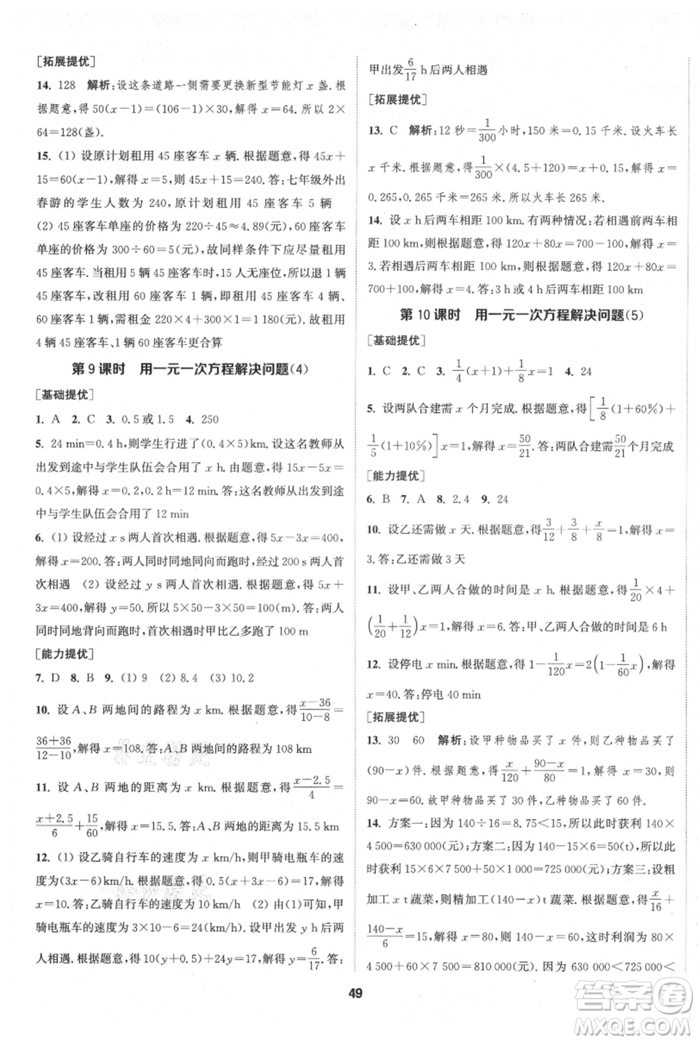 南京大學(xué)出版社2021提優(yōu)訓(xùn)練課課練七年級(jí)上冊(cè)數(shù)學(xué)江蘇版徐州專版參考答案