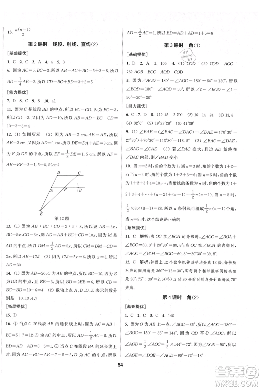 南京大學(xué)出版社2021提優(yōu)訓(xùn)練課課練七年級(jí)上冊(cè)數(shù)學(xué)江蘇版徐州專版參考答案