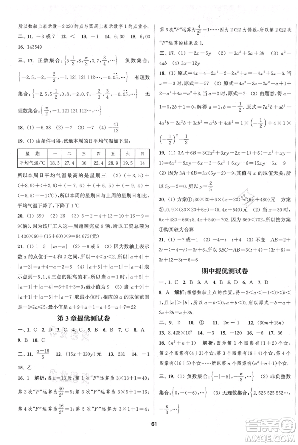 南京大學(xué)出版社2021提優(yōu)訓(xùn)練課課練七年級(jí)上冊(cè)數(shù)學(xué)江蘇版徐州專版參考答案