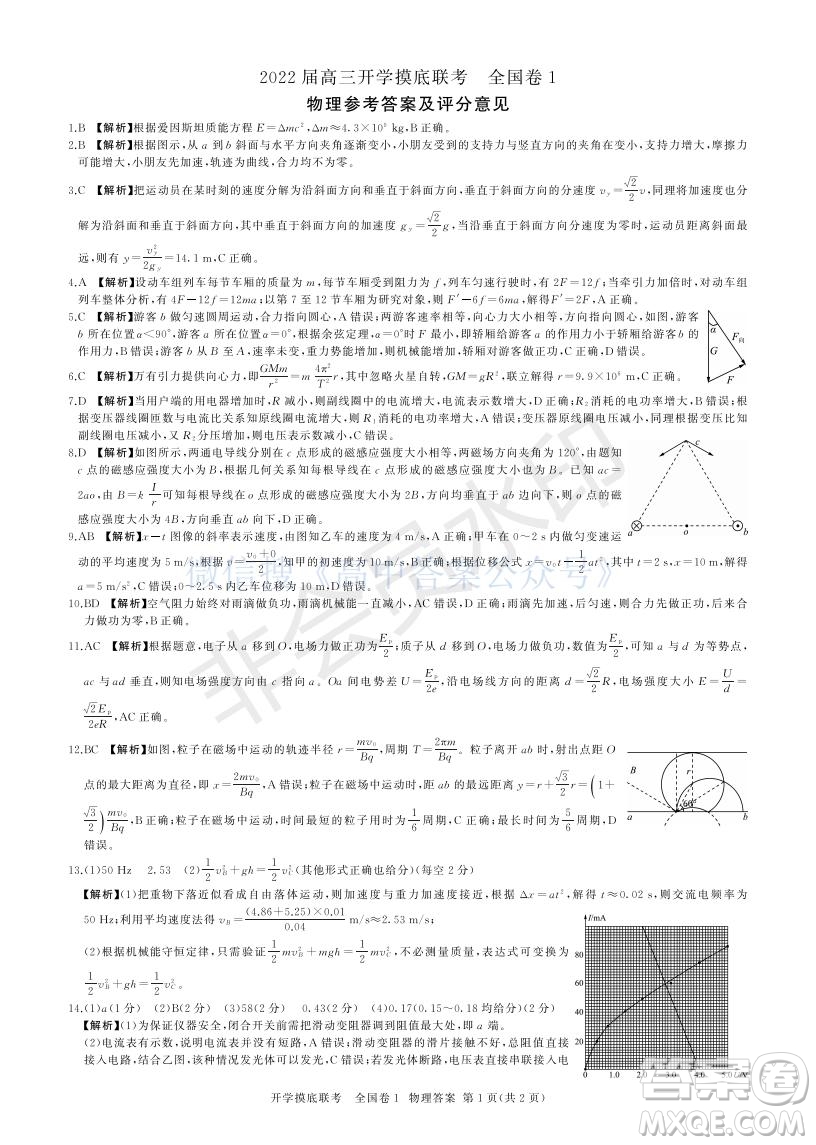 百師聯(lián)盟2022屆高三開學(xué)摸底聯(lián)考全國卷物理試卷及答案