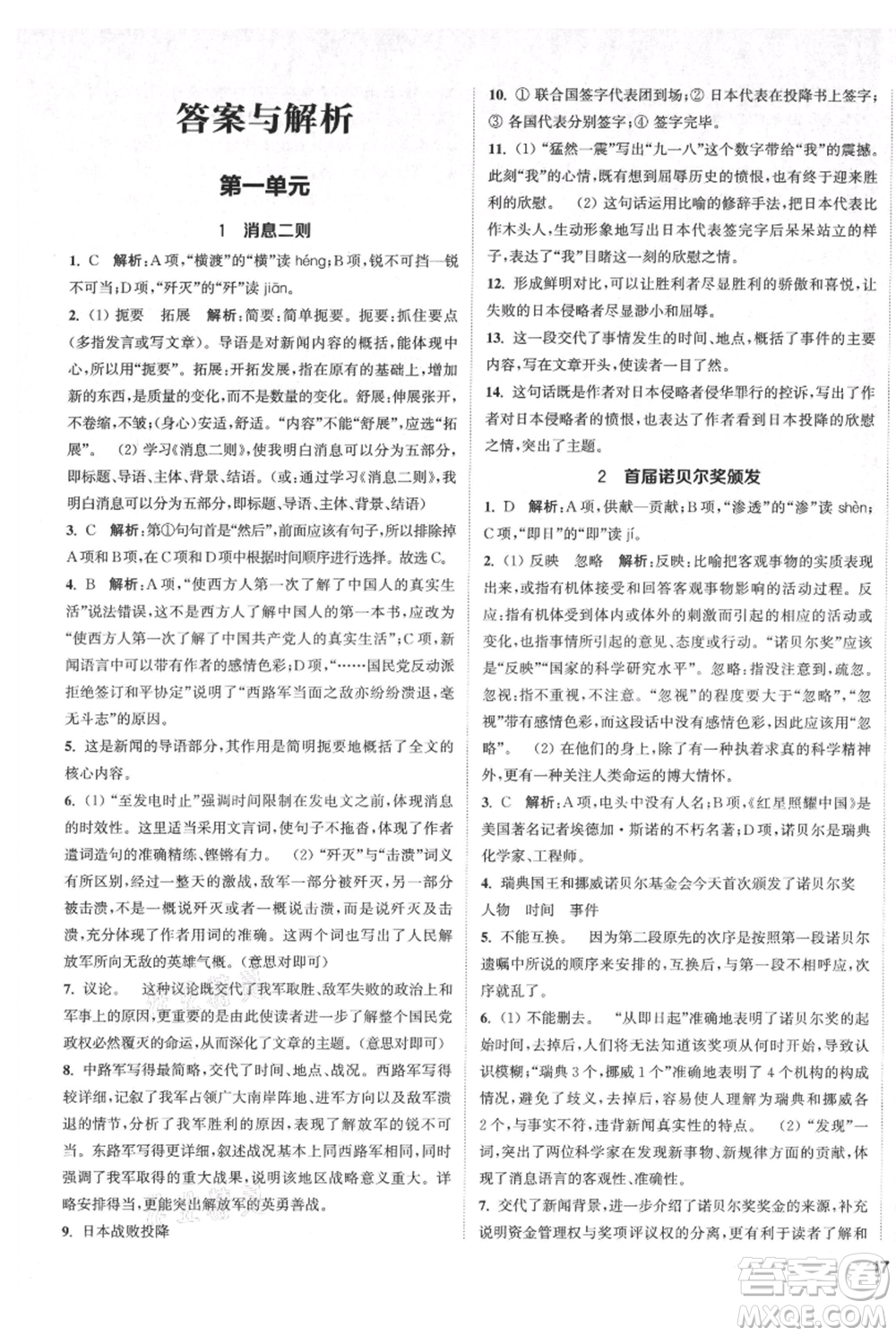 南京大學出版社2021提優(yōu)訓練課課練八年級上冊語文人教版徐州專版參考答案