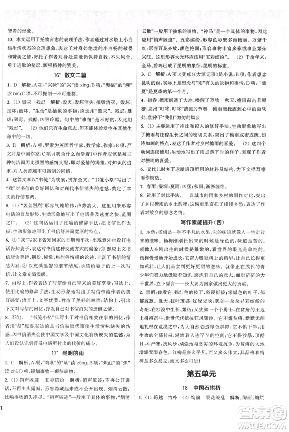 南京大學出版社2021提優(yōu)訓練課課練八年級上冊語文人教版徐州專版參考答案