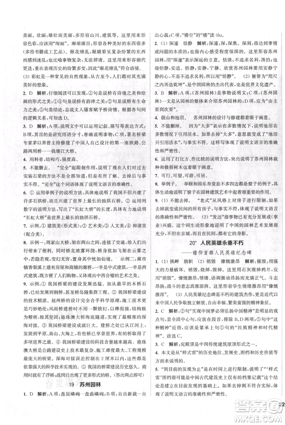 南京大學出版社2021提優(yōu)訓練課課練八年級上冊語文人教版徐州專版參考答案