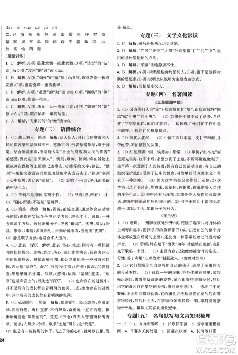 南京大學出版社2021提優(yōu)訓練課課練八年級上冊語文人教版徐州專版參考答案