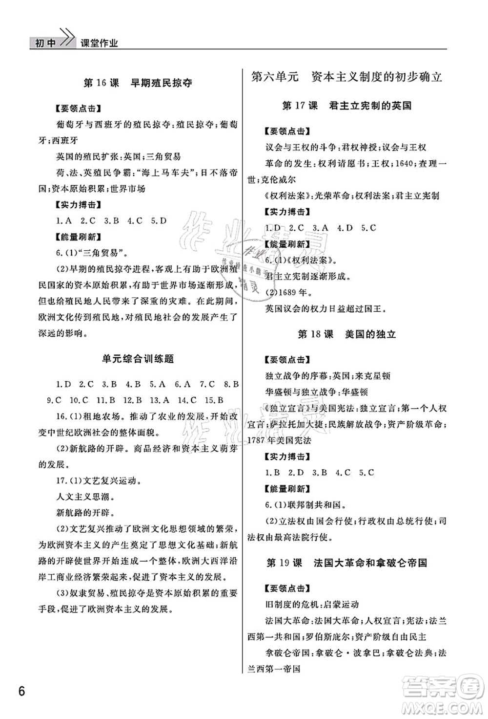 武漢出版社2021智慧學(xué)習(xí)天天向上課堂作業(yè)九年級(jí)歷史上冊(cè)人教版答案