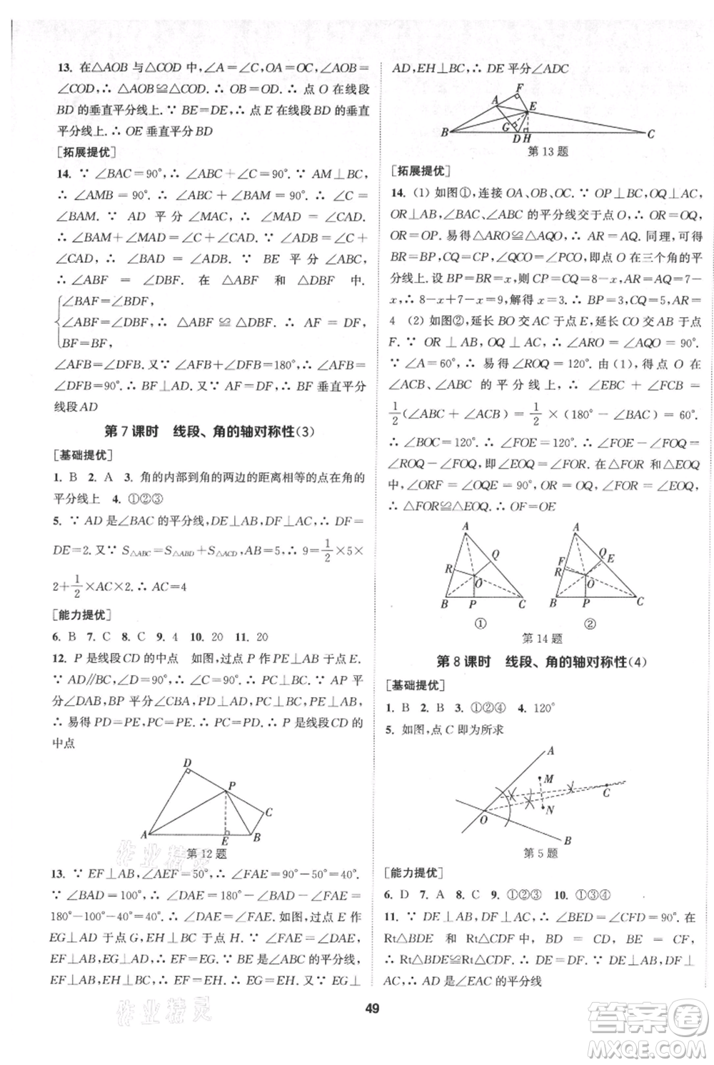 南京大學(xué)出版社2021提優(yōu)訓(xùn)練課課練八年級上冊數(shù)學(xué)江蘇版徐州專版參考答案