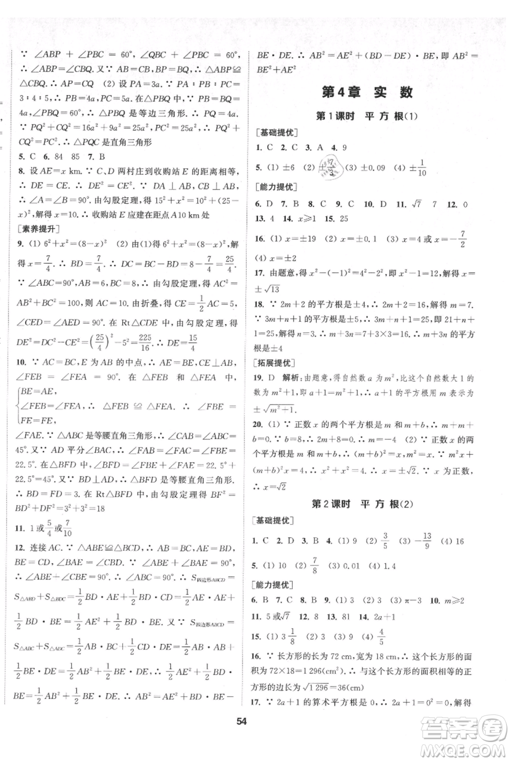 南京大學(xué)出版社2021提優(yōu)訓(xùn)練課課練八年級上冊數(shù)學(xué)江蘇版徐州專版參考答案