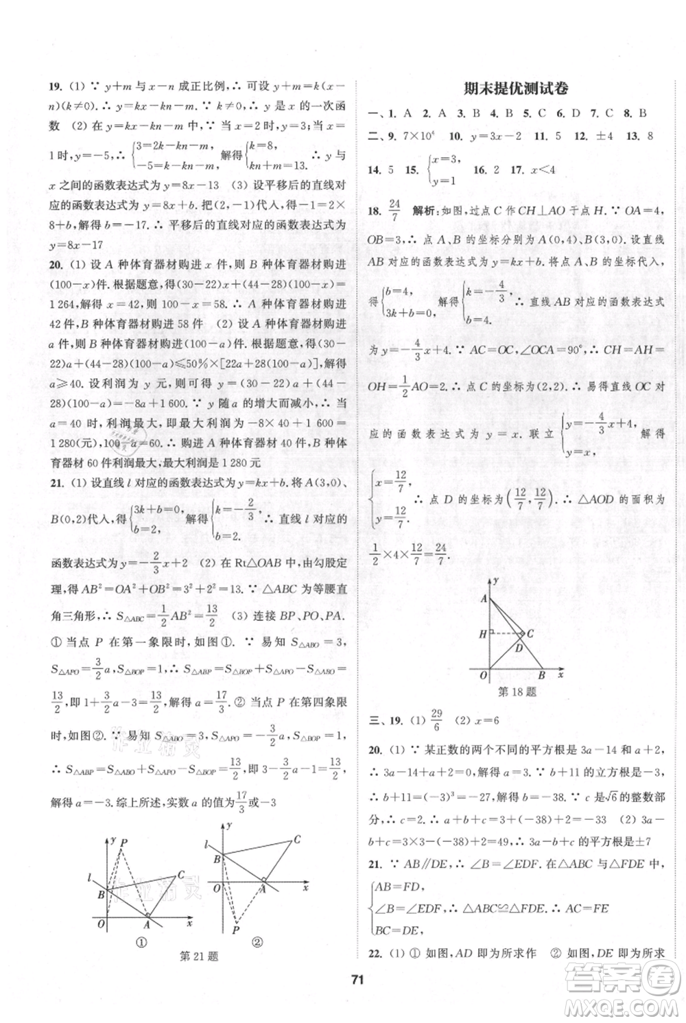 南京大學(xué)出版社2021提優(yōu)訓(xùn)練課課練八年級上冊數(shù)學(xué)江蘇版徐州專版參考答案