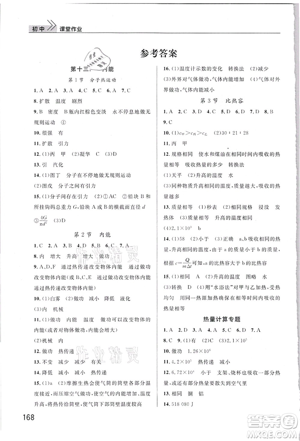 武漢出版社2021智慧學(xué)習(xí)天天向上課堂作業(yè)九年級(jí)物理上冊(cè)人教版答案