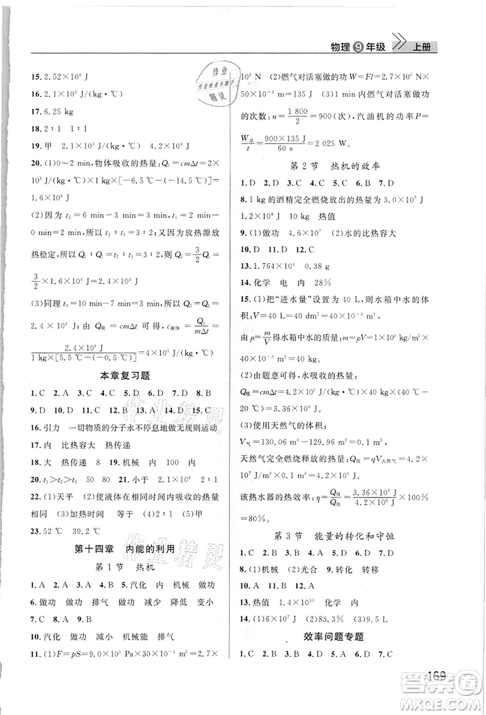 武漢出版社2021智慧學(xué)習(xí)天天向上課堂作業(yè)九年級(jí)物理上冊(cè)人教版答案