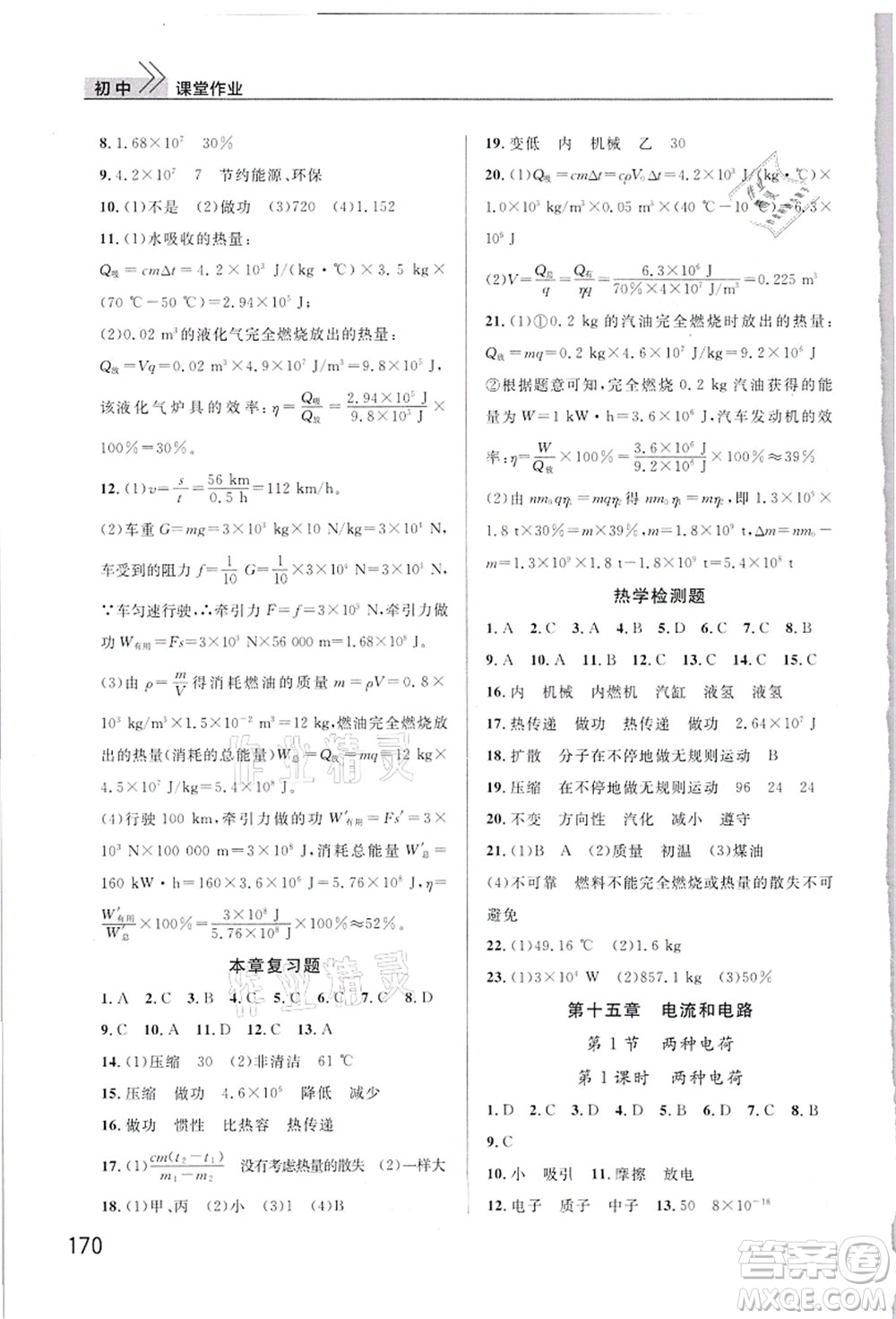 武漢出版社2021智慧學(xué)習(xí)天天向上課堂作業(yè)九年級(jí)物理上冊(cè)人教版答案