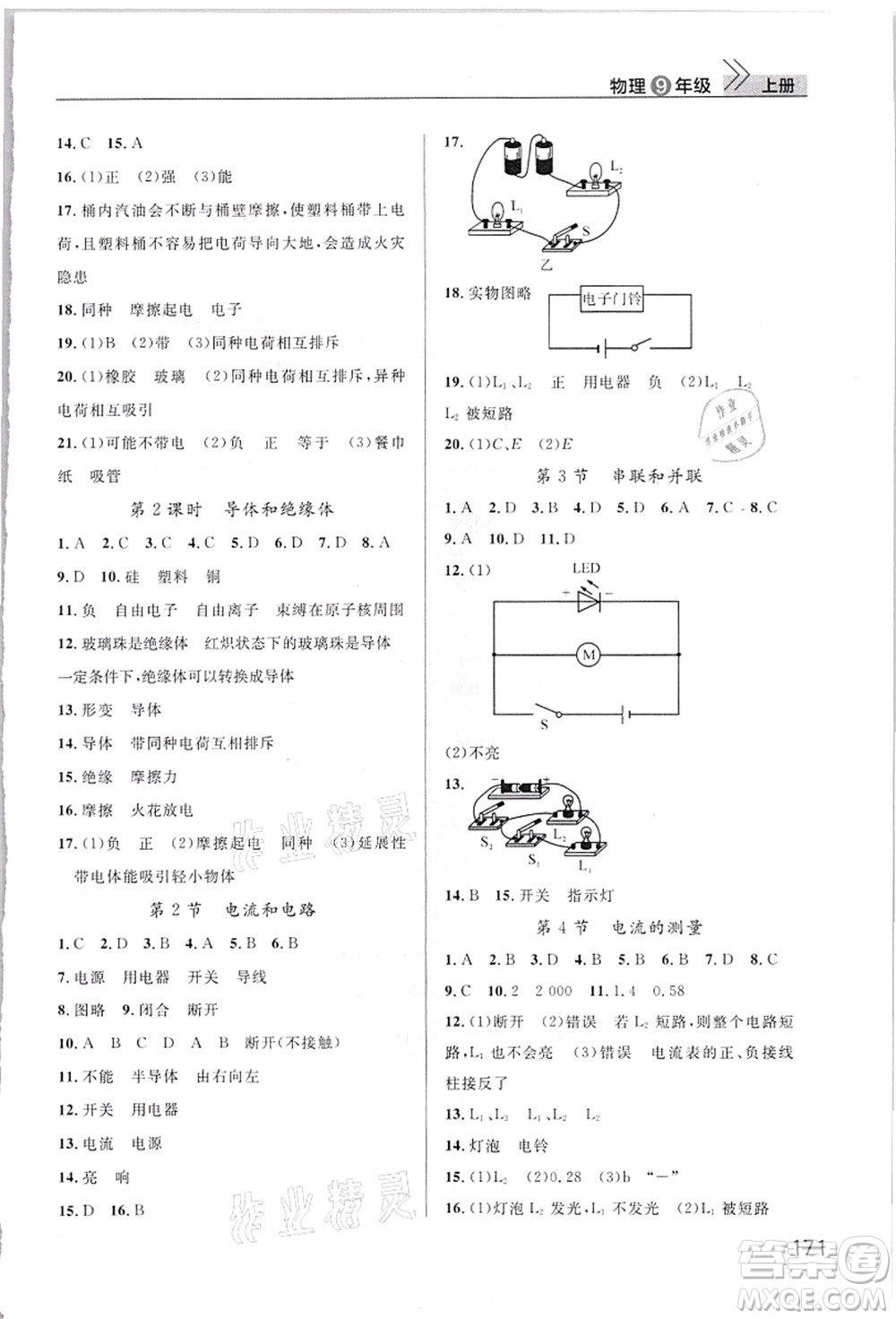 武漢出版社2021智慧學(xué)習(xí)天天向上課堂作業(yè)九年級(jí)物理上冊(cè)人教版答案