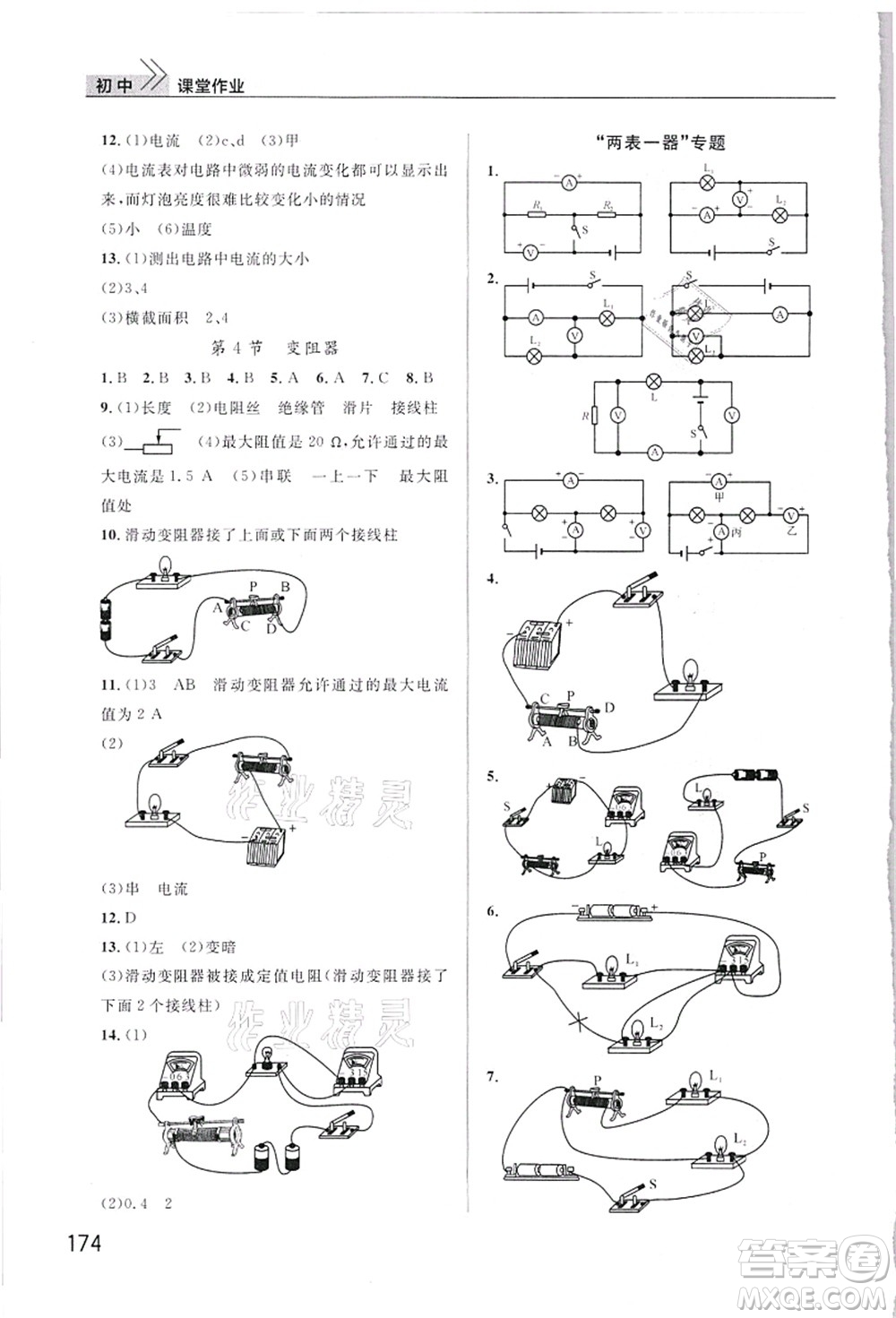 武漢出版社2021智慧學(xué)習(xí)天天向上課堂作業(yè)九年級(jí)物理上冊(cè)人教版答案