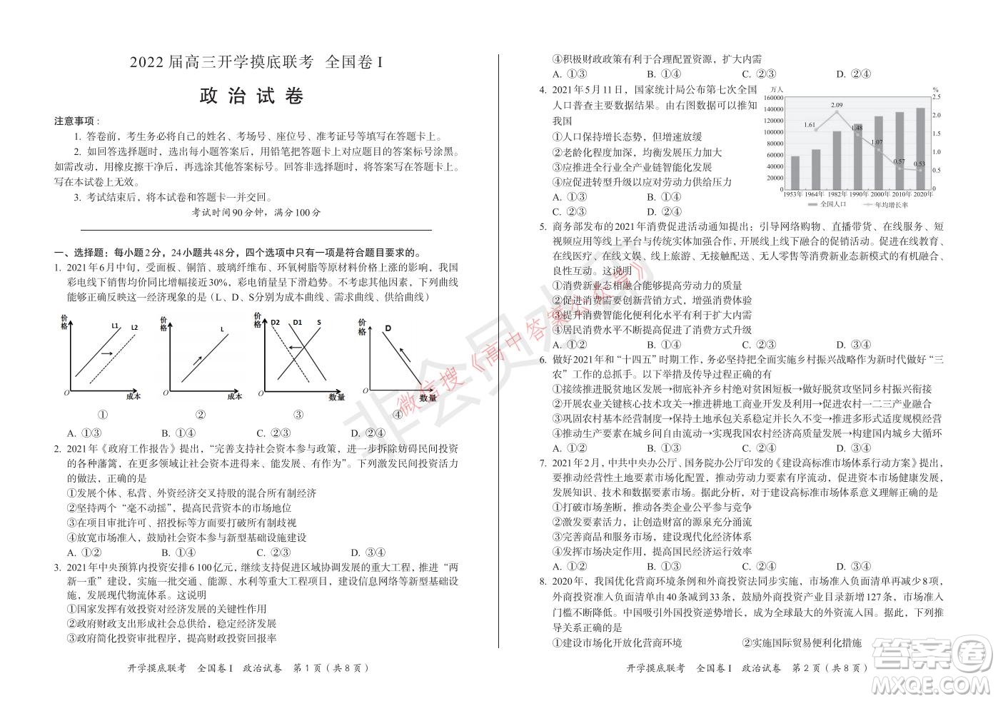 百師聯(lián)盟2022屆高三開學(xué)摸底聯(lián)考全國卷政治試卷及答案