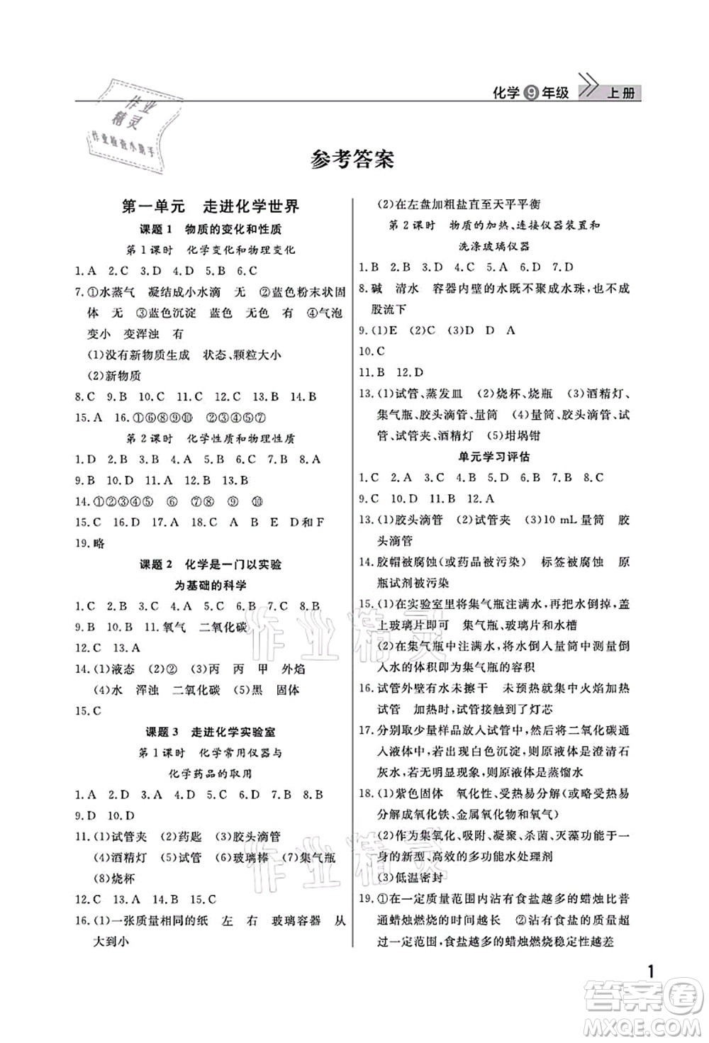 武漢出版社2021智慧學(xué)習(xí)天天向上課堂作業(yè)九年級(jí)化學(xué)上冊(cè)人教版答案