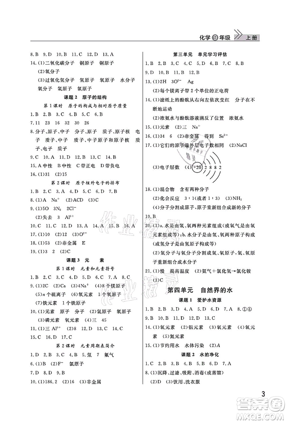 武漢出版社2021智慧學(xué)習(xí)天天向上課堂作業(yè)九年級(jí)化學(xué)上冊(cè)人教版答案