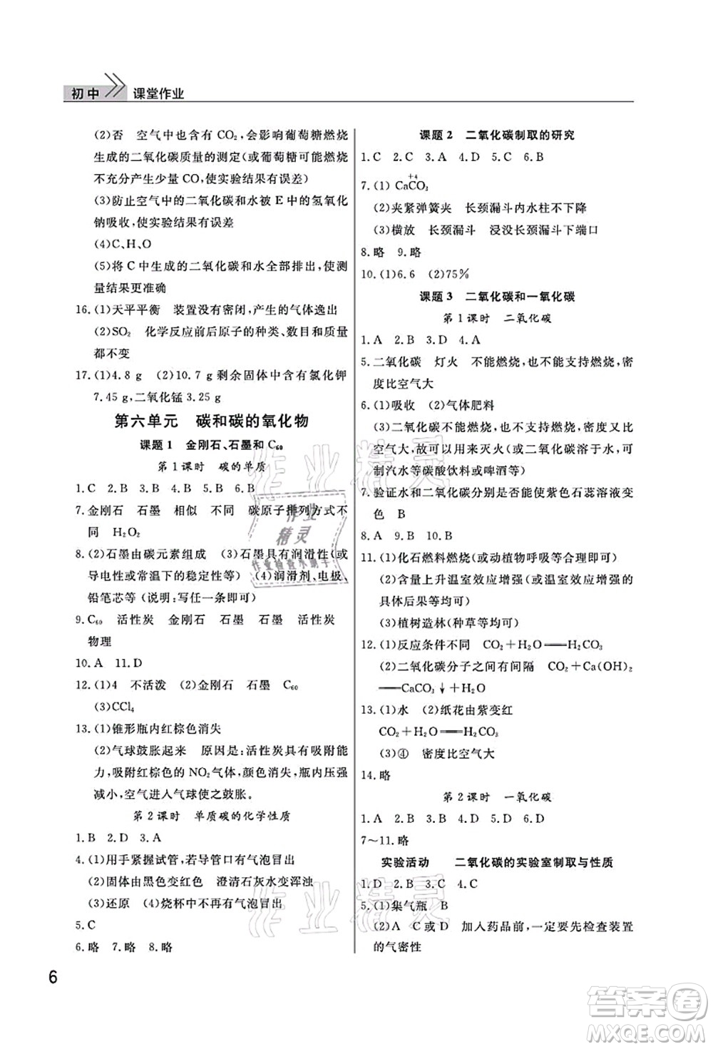 武漢出版社2021智慧學(xué)習(xí)天天向上課堂作業(yè)九年級(jí)化學(xué)上冊(cè)人教版答案