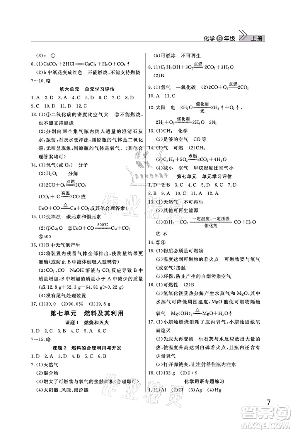 武漢出版社2021智慧學(xué)習(xí)天天向上課堂作業(yè)九年級(jí)化學(xué)上冊(cè)人教版答案