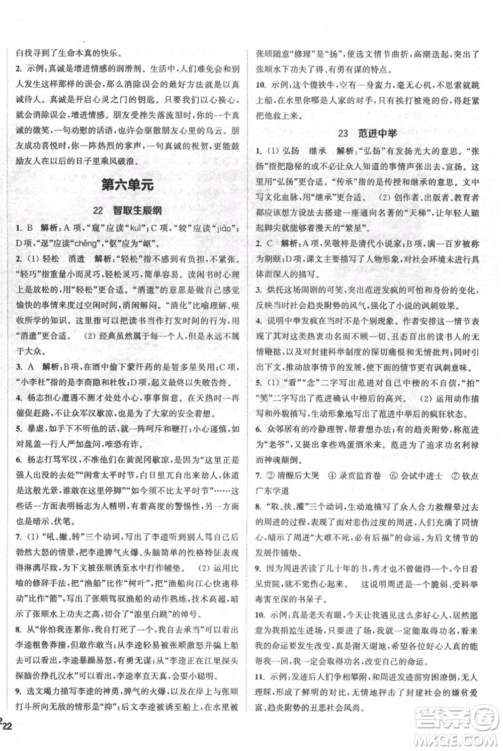 南京大學出版社2021提優(yōu)訓練課課練九年級上冊語文人教版徐州專版參考答案