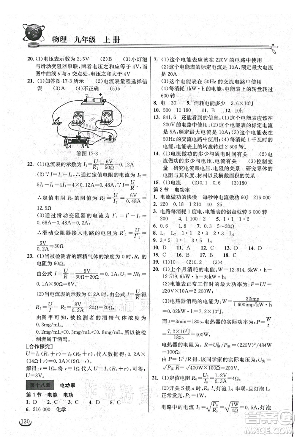 湖北教育出版社2021長江作業(yè)本同步練習(xí)冊九年級物理上冊人教版答案