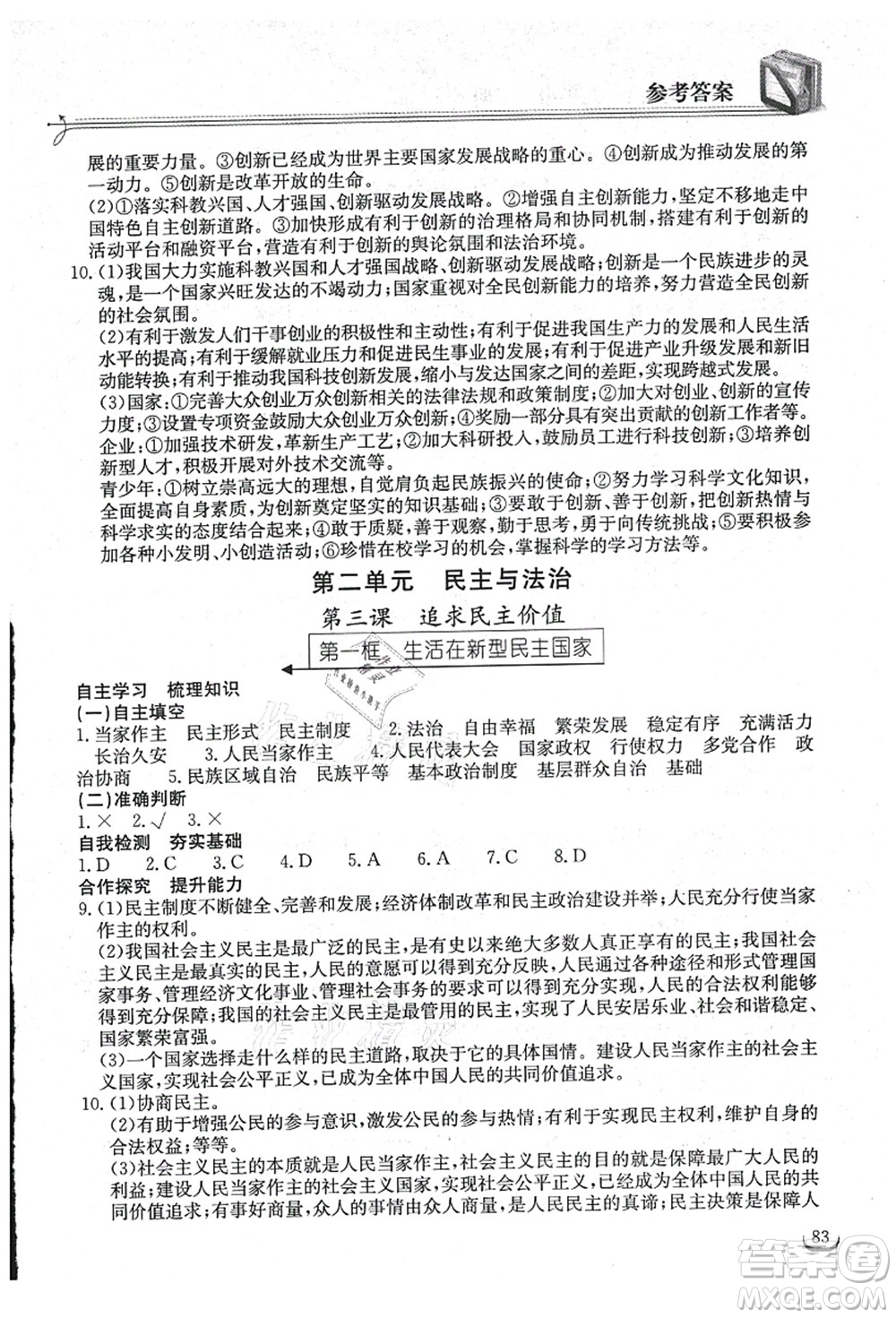 湖北教育出版社2021長江作業(yè)本同步練習冊九年級道德與法治上冊人教版答案