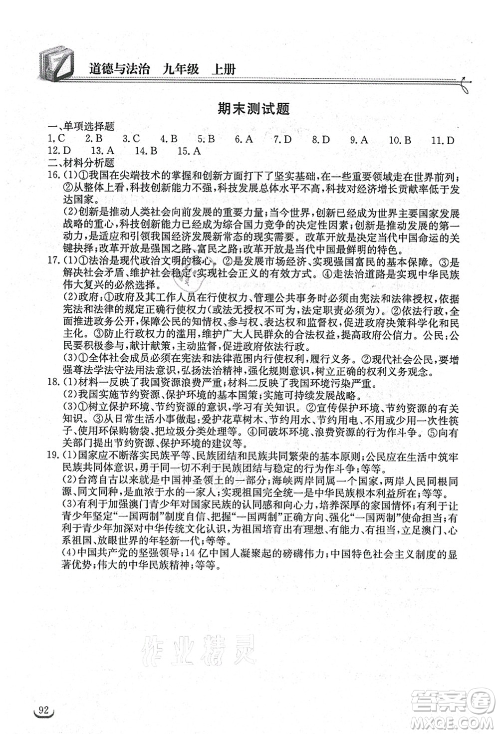 湖北教育出版社2021長江作業(yè)本同步練習冊九年級道德與法治上冊人教版答案