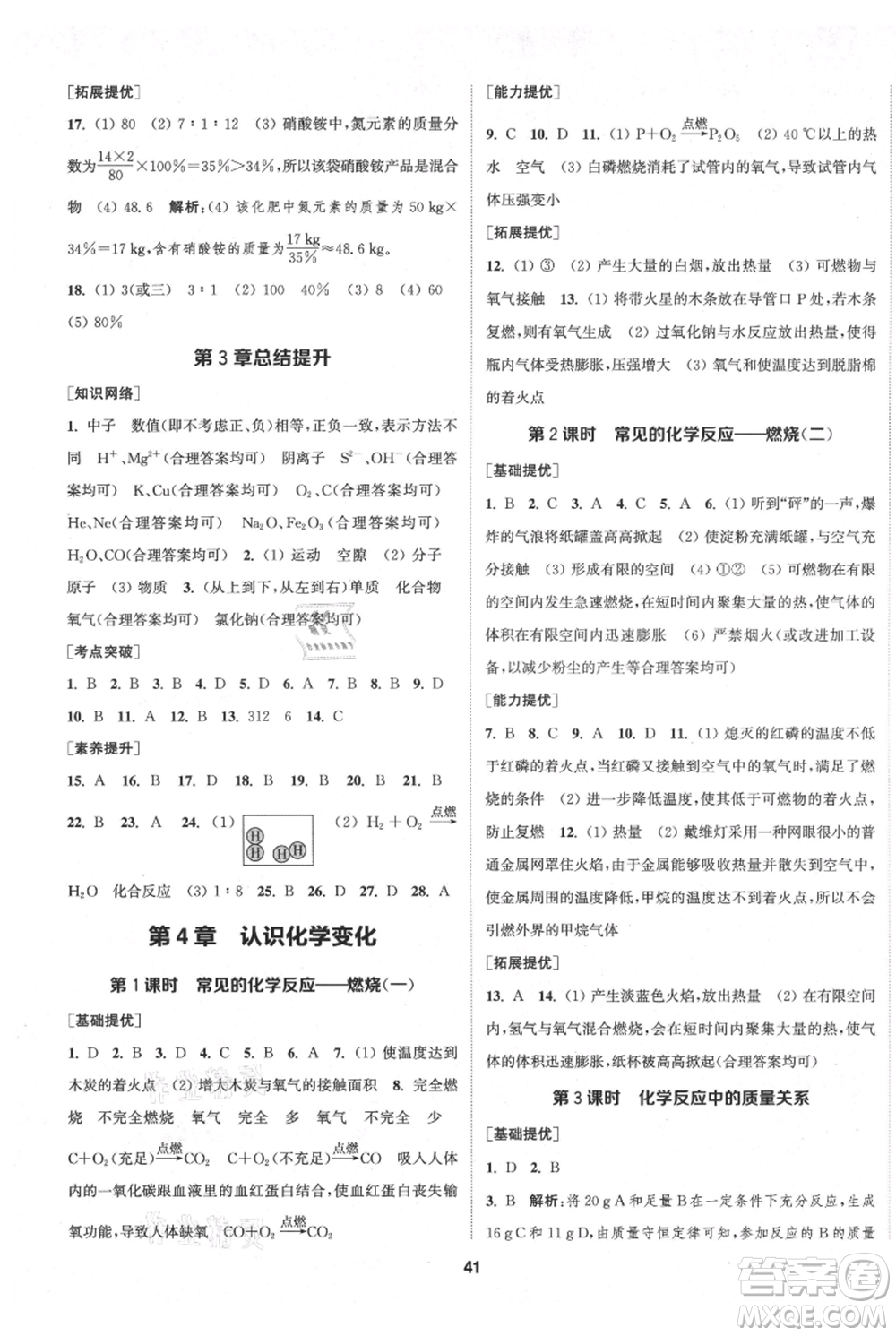 南京大學(xué)出版社2021提優(yōu)訓(xùn)練課課練九年級(jí)上冊(cè)化學(xué)國(guó)標(biāo)上海版徐州專版參考答案